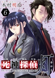 死神探偵　灯 6巻