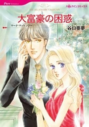 大富豪の困惑【分冊】 1巻