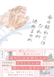 命の終わりはだれが決めるのか