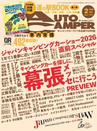 AutoCamper 2026年2月号