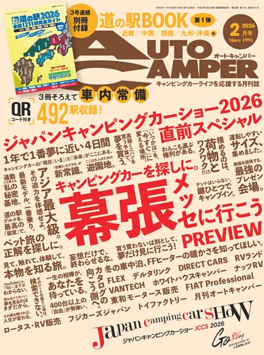 AutoCamper 2026年2月号