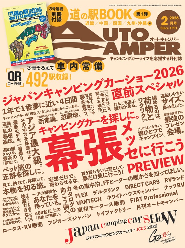 AutoCamper 2026年2月号
