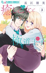 癒し乙女と極道王子（３）