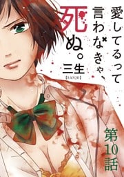 愛してるって言わなきゃ、死ぬ。【単話】（１０）