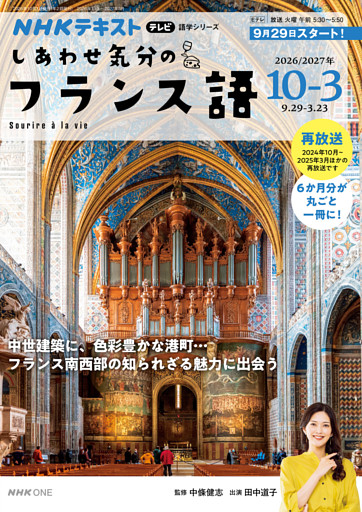ＮＨＫテレビ しあわせ気分のフランス語2026年10月～2027年3月
