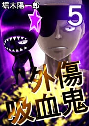 外傷吸血鬼 5巻