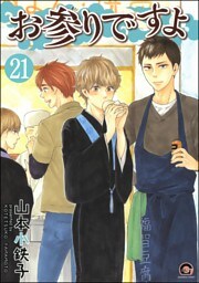 お参りですよ（分冊版）　【第21話】
