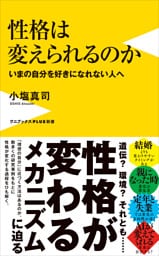 性格は変えられるのか - いまの自分を好きになれない人へ -