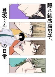 隠れ鈍感腐男子、登坂くんの日常 1~3