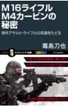 M16ライフル M4カービンの秘密傑作アサルト・ライフルの系譜をたどる