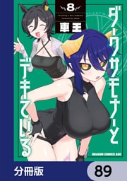 ダークサモナーとデキている【分冊版】　89