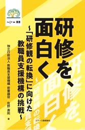 研修を、面白く 〜「研修観の転換」に向けた教職員支援機構の挑戦〜
