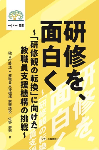 研修を、面白く 〜「研修観の転換」に向けた教職員支援機構の挑戦〜