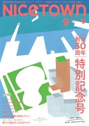 月刊ナイスタウン 9月号