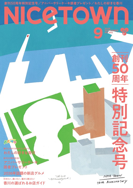 月刊ナイスタウン 9月号