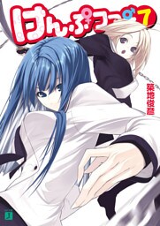 けんぷファー 7