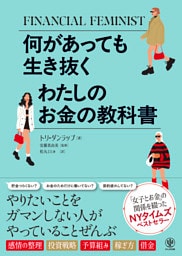 何があっても生き抜く　わたしのお金の教科書