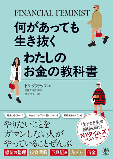 何があっても生き抜く　わたしのお金の教科書
