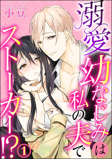 【dブック特別版】溺愛幼なじみは私の夫でストーカー！？（分冊版）