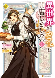 異世界でカフェを開店しました。 1～9巻セット