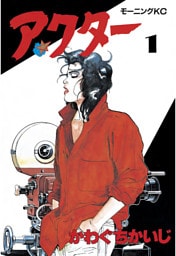 アクター（１）