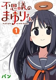 不思議のまゆりさん（１）