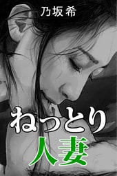 ねっとり人妻