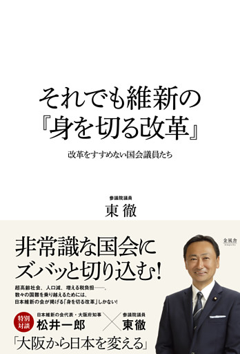 それでも維新の『身を切る改革』