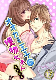 オオカミ王子の獲物ちゃん 17巻