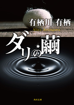 「火村英生」シリーズ