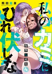 私のカミにひれ伏しな～復讐七変化～【電子単行本】(4)