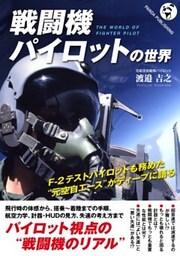 戦闘機パイロットの世界“元F－2テストパイロット”が語る戦闘機論