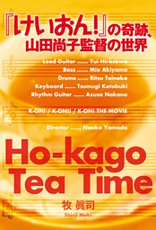 『けいおん！』の奇跡、山田尚子監督の世界