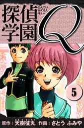 探偵学園Q 　愛蔵版　5