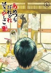 あめつちだれかれそこかしこ　7巻
