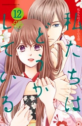 私たちはどうかしている(12)