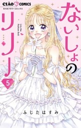 ないしょのリリー（５）