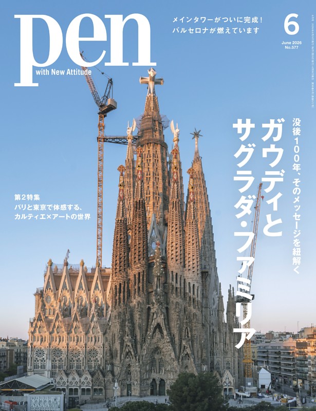 Pen 6月号