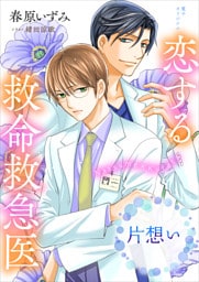 恋する救命救急医　片想い 1～3巻セット