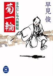 はみだし与力無頼帖 菊一輪