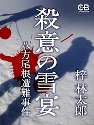 殺意の雪宴八方尾根遭難事件