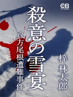 殺意の雪宴