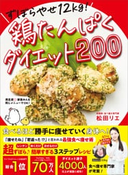 ずぼらやせ12kg！鶏たんぱくダイエット200
