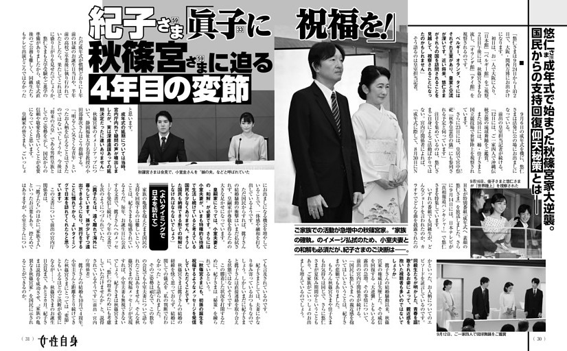 紀子さま 「眞子に祝福を！」秋篠宮さまに迫る4年目の変節