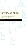 友達がいないということ