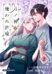 月ノ神と嫌われ許嫁【単話】（２）
