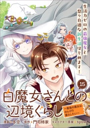 白魔女さんとの辺境ぐらし ～最強の魔女はのんびり暮らしたい～ 連載版：15