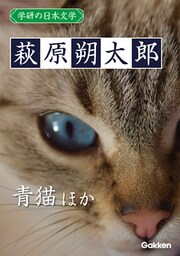 学研の日本文学 萩原朔太郎 青猫 「青猫」以後 定本青猫