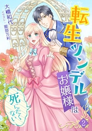 転生ツンデルお嬢様は死にたくない 2