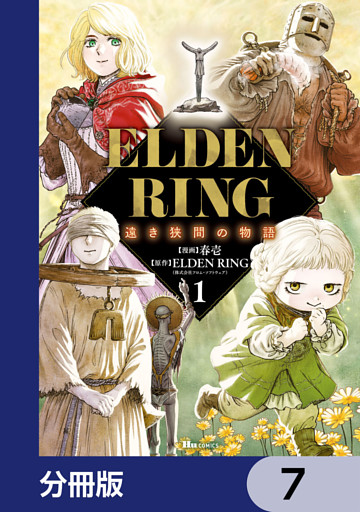 ELDEN RING 遠き狭間の物語【分冊版】　7